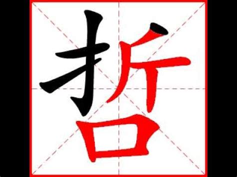 哲 筆劃|【哲】字典解释,“哲”字的標準筆順,組詞例句,粵語拼音,中文電碼,古。